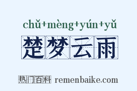 楚梦云雨是什么意思的图片